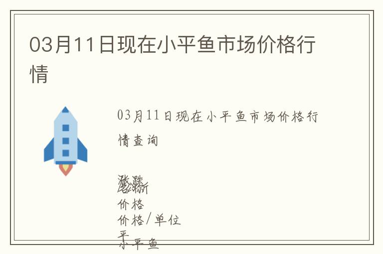 03月11日現在小平魚市場價格行情