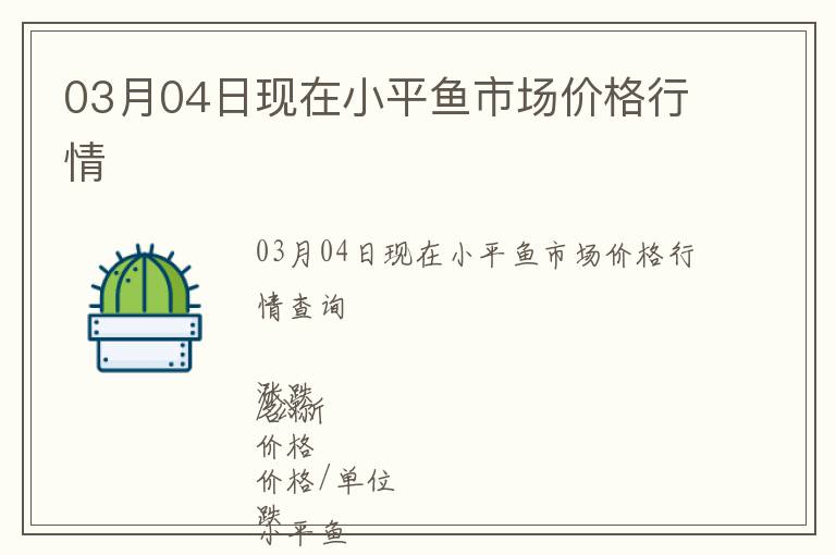 03月04日現在小平魚市場價格行情