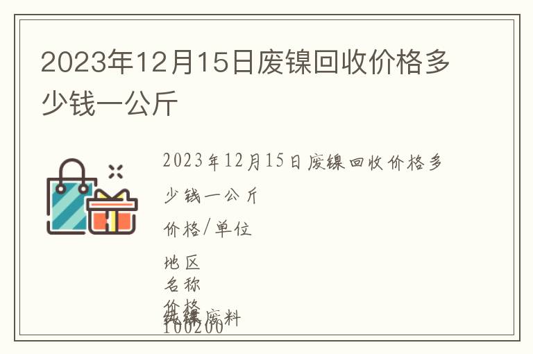 2023年12月15日廢鎳回收價(jià)格多少錢一公斤