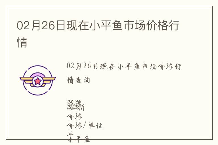 02月26日現(xiàn)在小平魚市場(chǎng)價(jià)格行情
