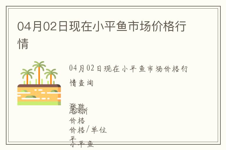 04月02日現(xiàn)在小平魚市場價格行情