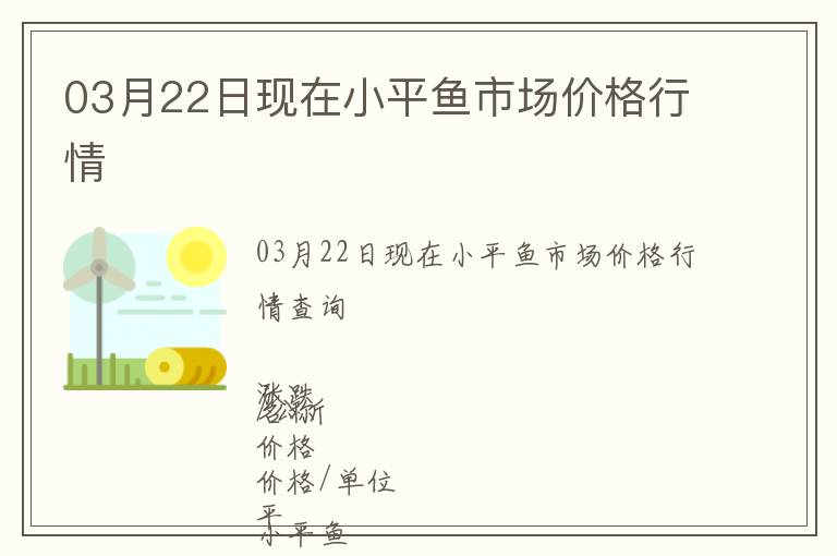 03月22日現在小平魚市場價格行情