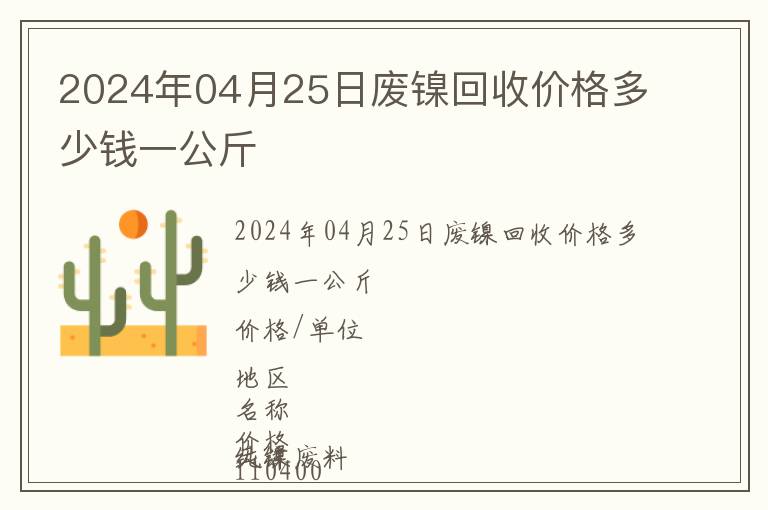 2024年04月25日廢鎳回收價(jià)格多少錢一公斤