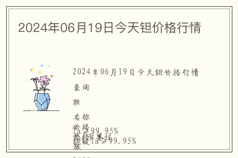 2024年06月19日今天鉭價格行情