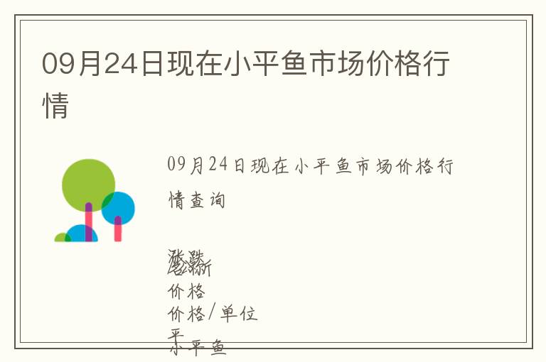 09月24日現在小平魚市場價格行情