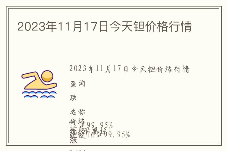 2023年11月17日今天鉭價格行情