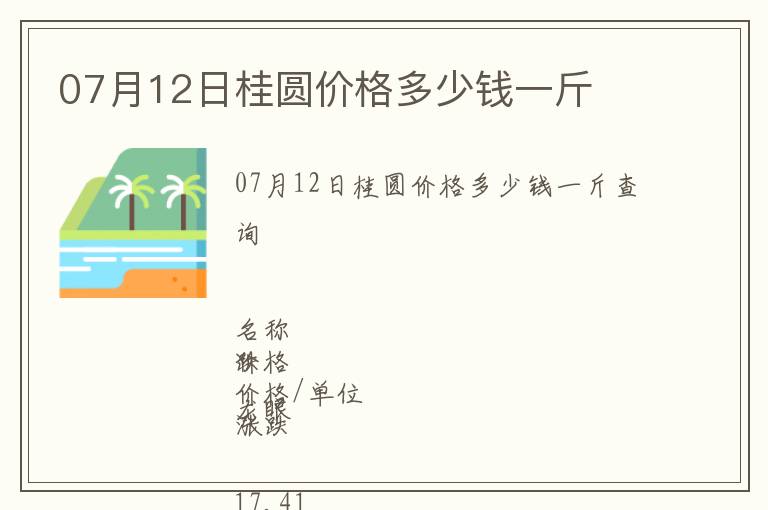 07月12日桂圓價(jià)格多少錢一斤
