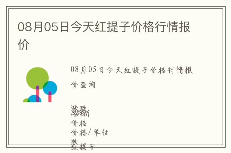 08月05日今天紅提子價格行情報價