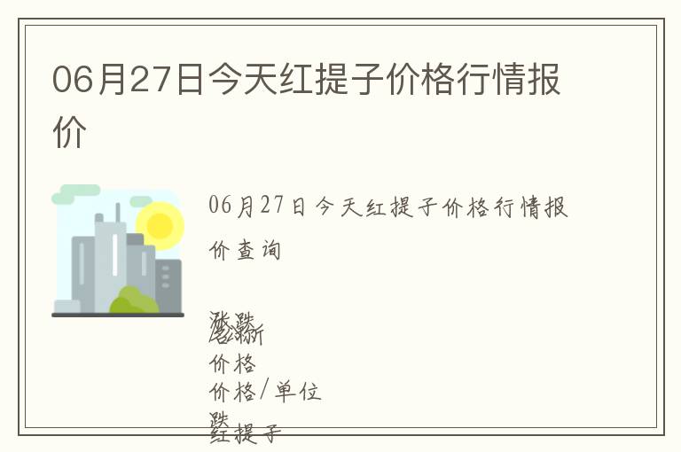 06月27日今天紅提子價格行情報價