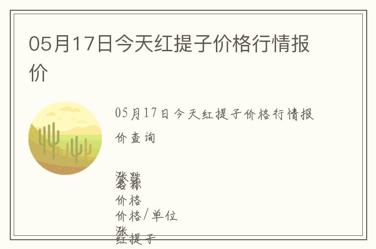 05月17日今天紅提子價格行情報價