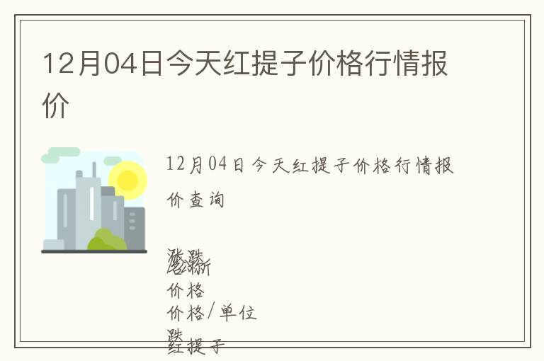 12月04日今天紅提子價格行情報價