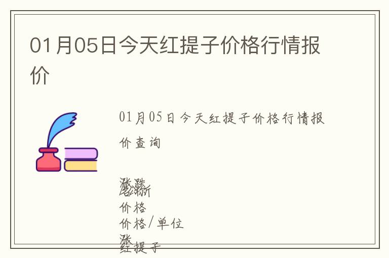 01月05日今天紅提子價(jià)格行情報(bào)價(jià)