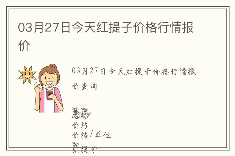 03月27日今天紅提子價格行情報價