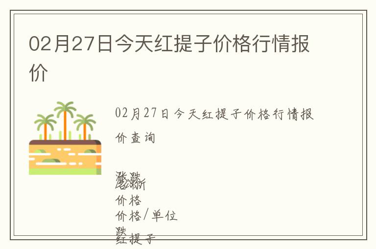 02月27日今天紅提子價格行情報價