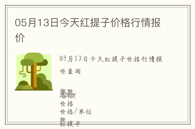 05月13日今天紅提子價格行情報價
