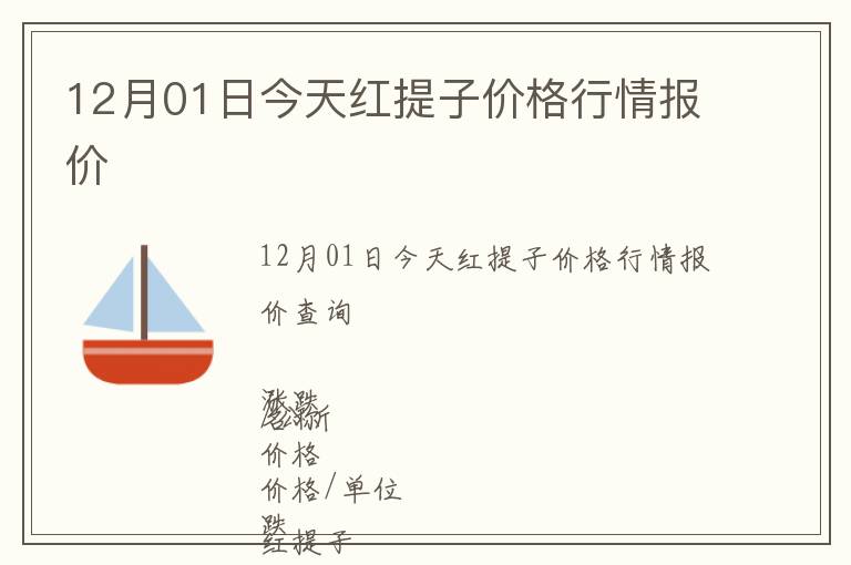 12月01日今天紅提子價格行情報價