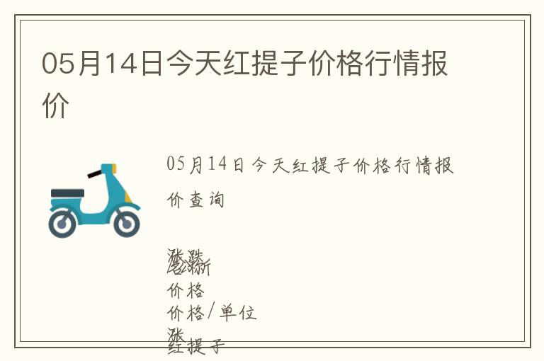 05月14日今天紅提子價格行情報價