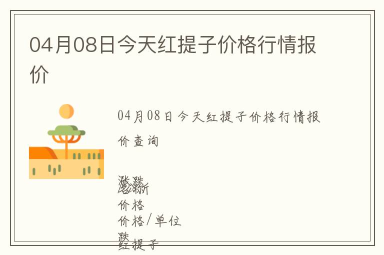 04月08日今天紅提子價格行情報價
