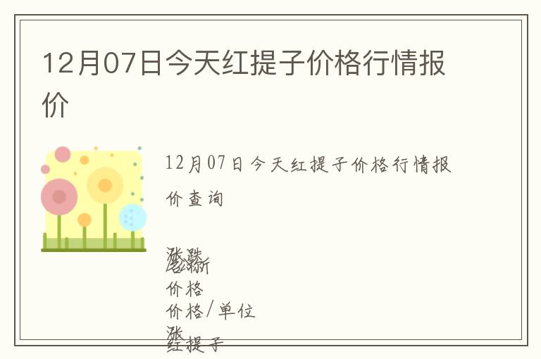 12月07日今天紅提子價格行情報價