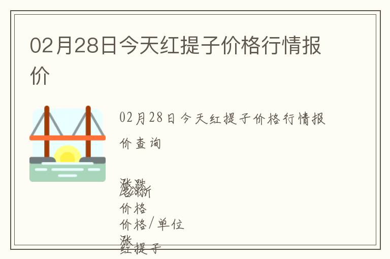 02月28日今天紅提子價(jià)格行情報(bào)價(jià)