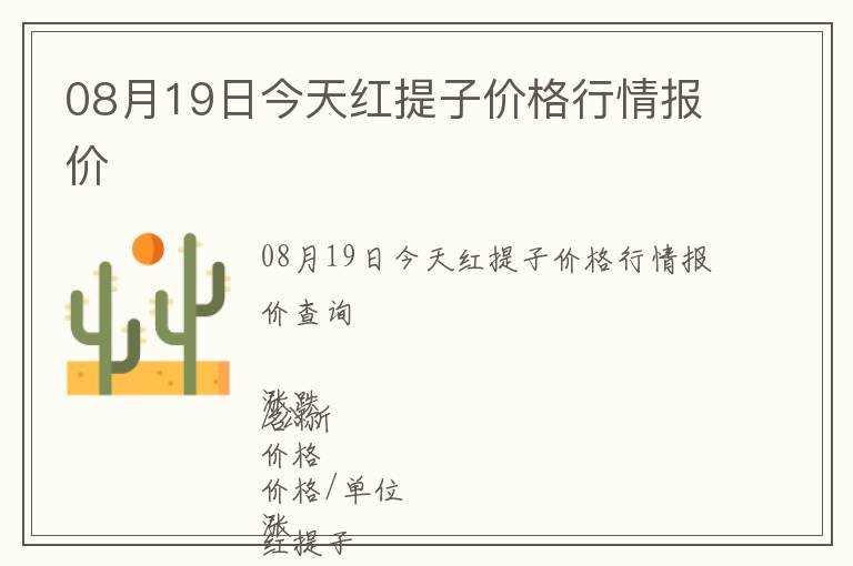08月19日今天紅提子價格行情報價