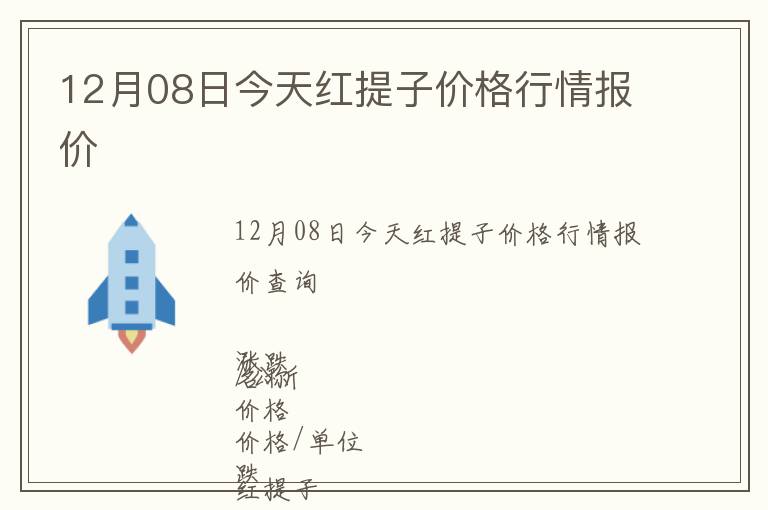 12月08日今天紅提子價(jià)格行情報(bào)價(jià)