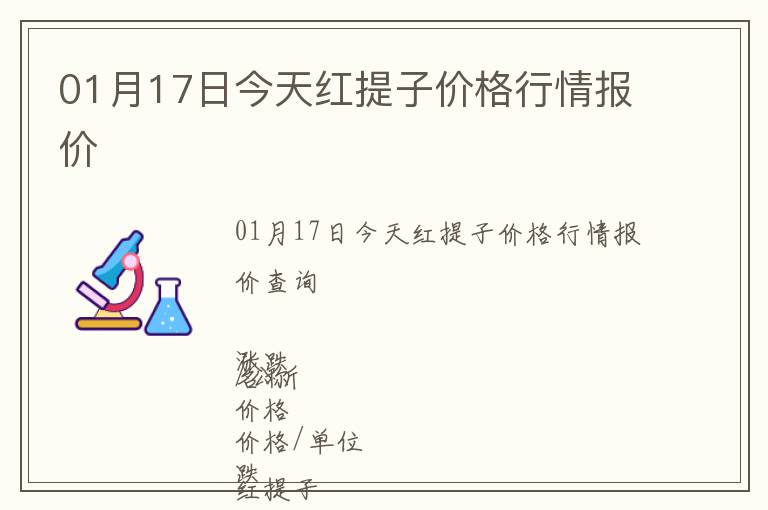 01月17日今天紅提子價格行情報價