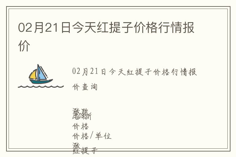 02月21日今天紅提子價格行情報價