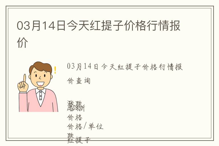03月14日今天紅提子價格行情報價