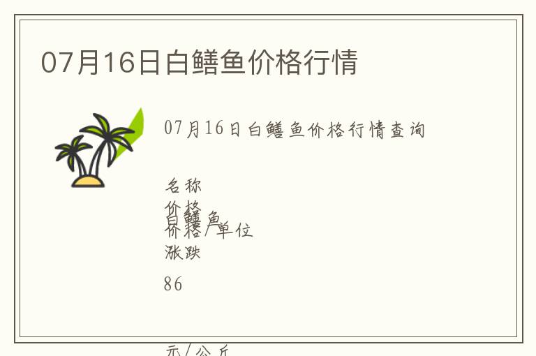 07月16日白鱔魚(yú)價(jià)格行情