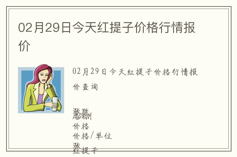 02月29日今天紅提子價格行情報價