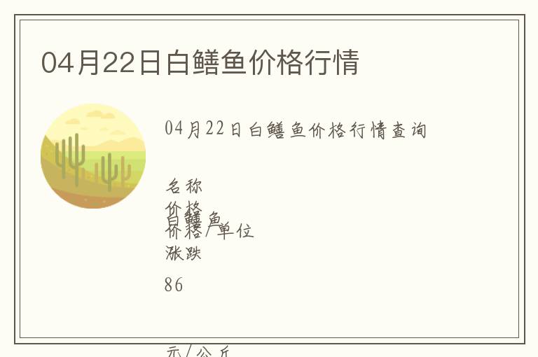 04月22日白鱔魚價格行情