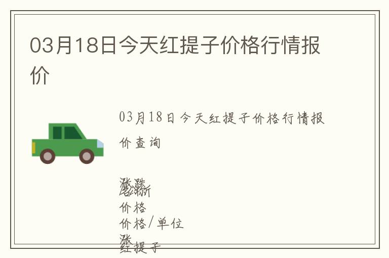 03月18日今天紅提子價格行情報價