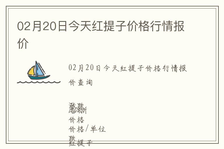 02月20日今天紅提子價格行情報價