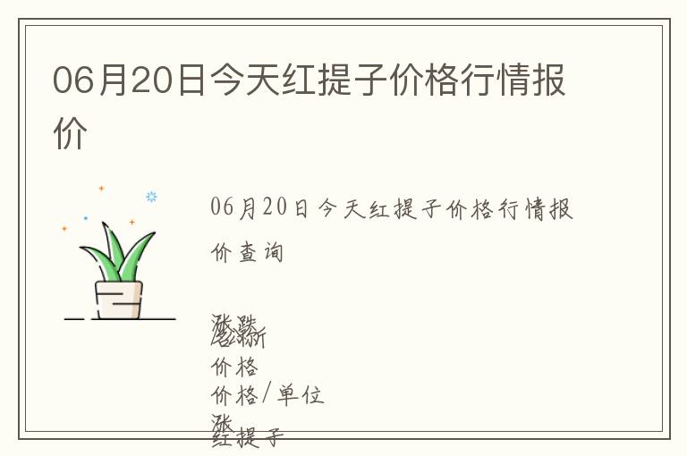 06月20日今天紅提子價格行情報價