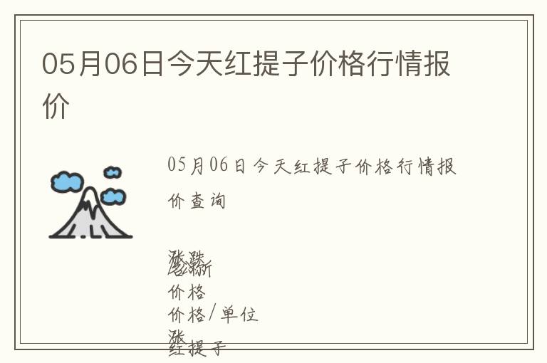 05月06日今天紅提子價格行情報價