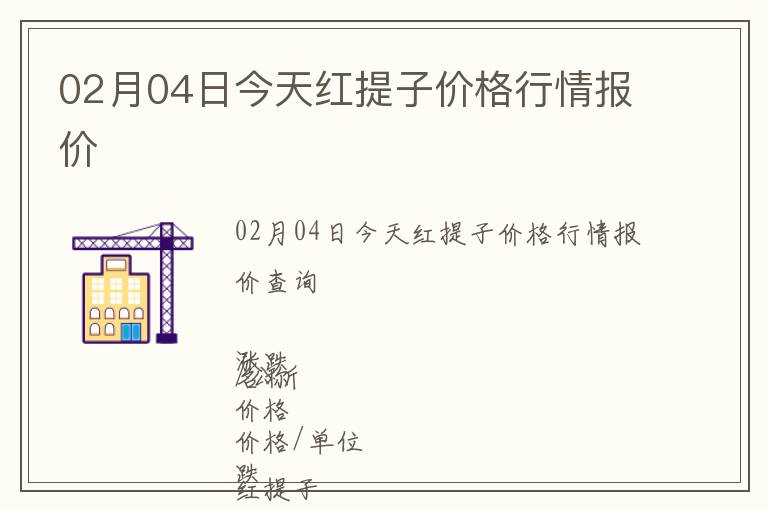 02月04日今天紅提子價格行情報價