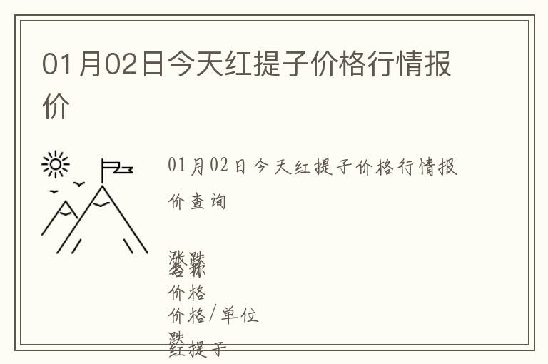 01月02日今天紅提子價格行情報價