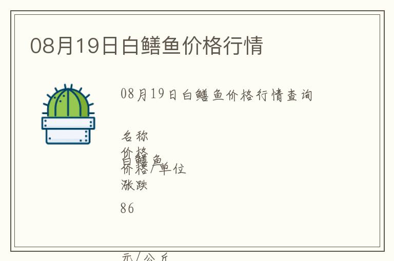 08月19日白鱔魚價格行情