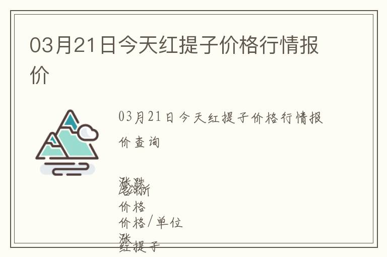 03月21日今天紅提子價格行情報價