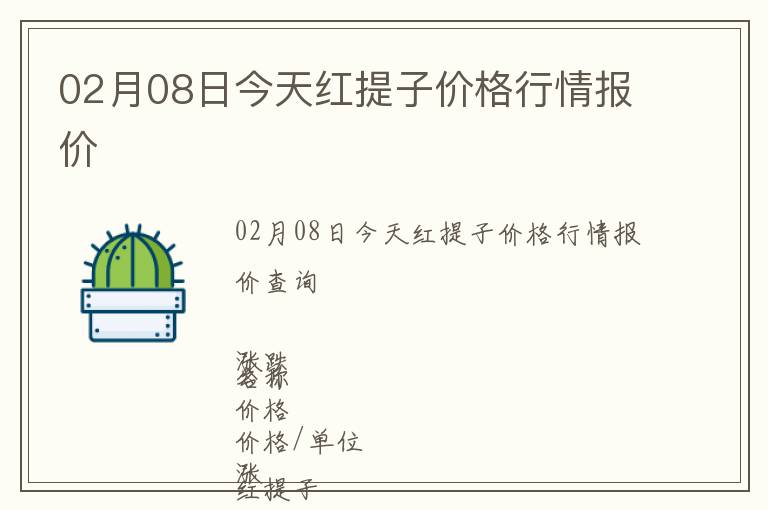 02月08日今天紅提子價格行情報價