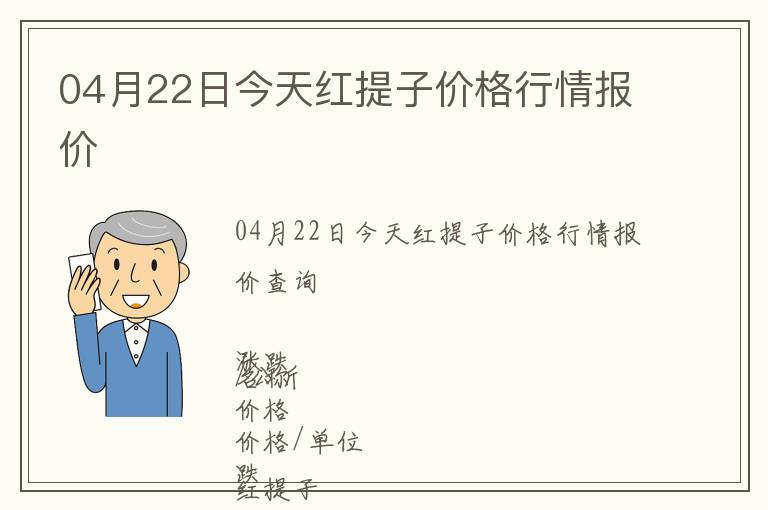 04月22日今天紅提子價(jià)格行情報(bào)價(jià)