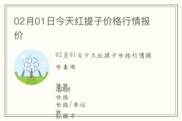 02月01日今天紅提子價格行情報價
