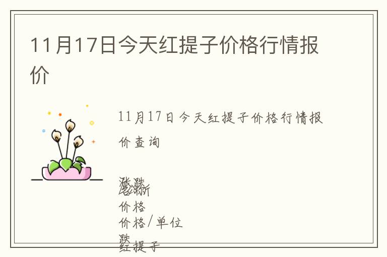 11月17日今天紅提子價格行情報價