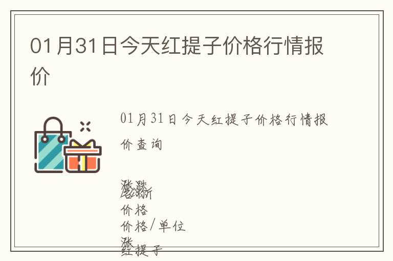 01月31日今天紅提子價(jià)格行情報(bào)價(jià)