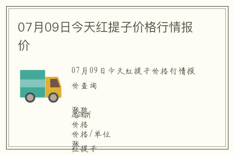 07月09日今天紅提子價格行情報價