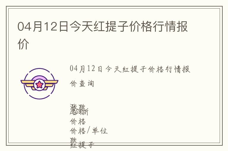 04月12日今天紅提子價格行情報價