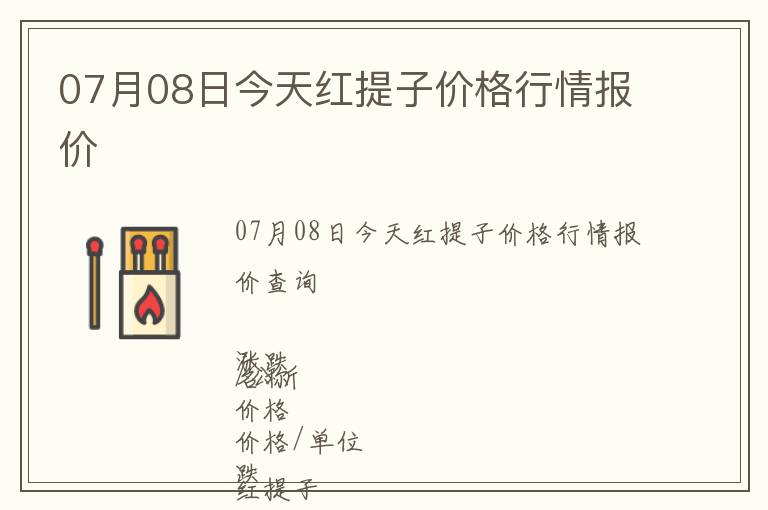 07月08日今天紅提子價格行情報價