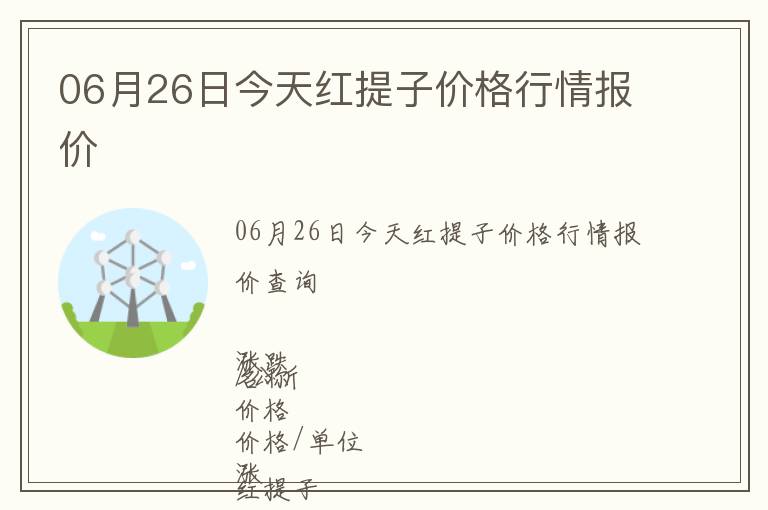 06月26日今天紅提子價格行情報價