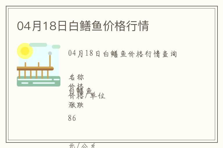 04月18日白鱔魚(yú)價(jià)格行情